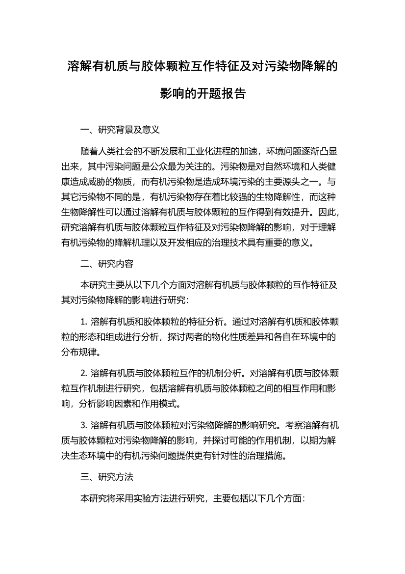 溶解有机质与胶体颗粒互作特征及对污染物降解的影响的开题报告