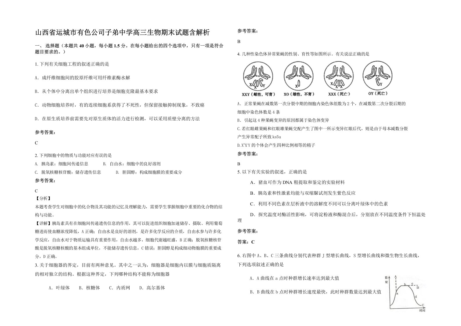 山西省运城市有色公司子弟中学高三生物期末试题含解析