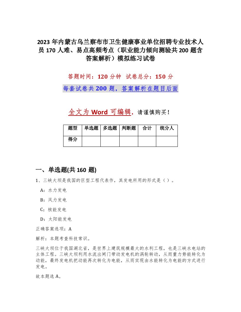 2023年内蒙古乌兰察布市卫生健康事业单位招聘专业技术人员170人难易点高频考点职业能力倾向测验共200题含答案解析模拟练习试卷