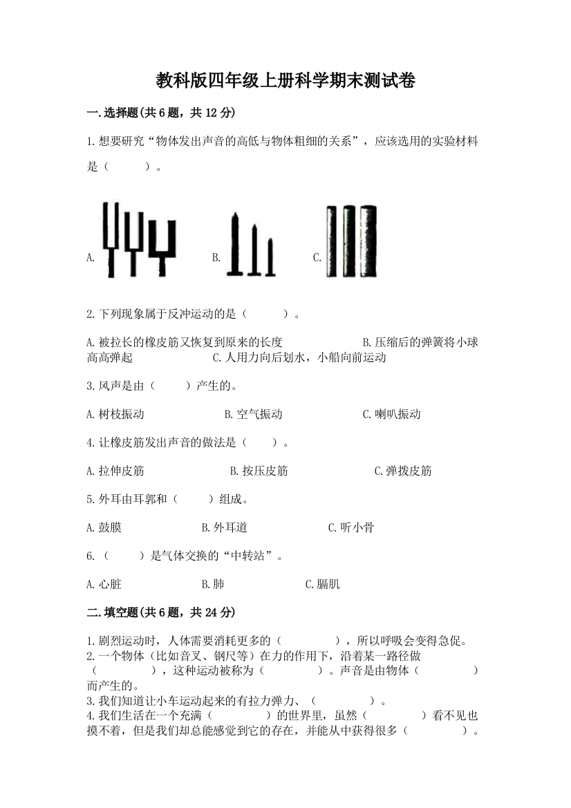 教科版四年级上册科学期末测试卷加下载答案