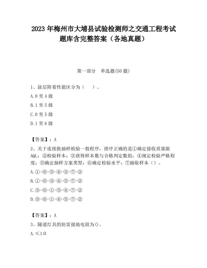 2023年梅州市大埔县试验检测师之交通工程考试题库含完整答案（各地真题）