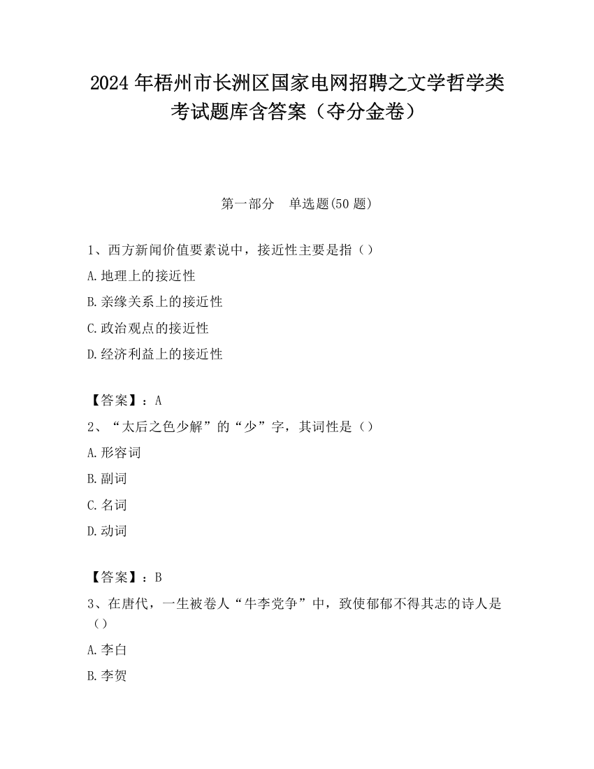 2024年梧州市长洲区国家电网招聘之文学哲学类考试题库含答案（夺分金卷）