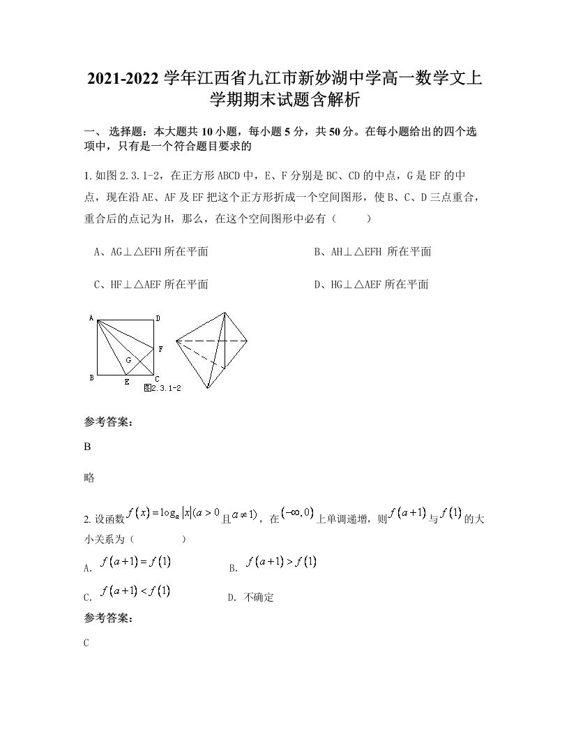 2021-2022学年江西省九江市新妙湖中学高一数学文上学期期末试题含解析