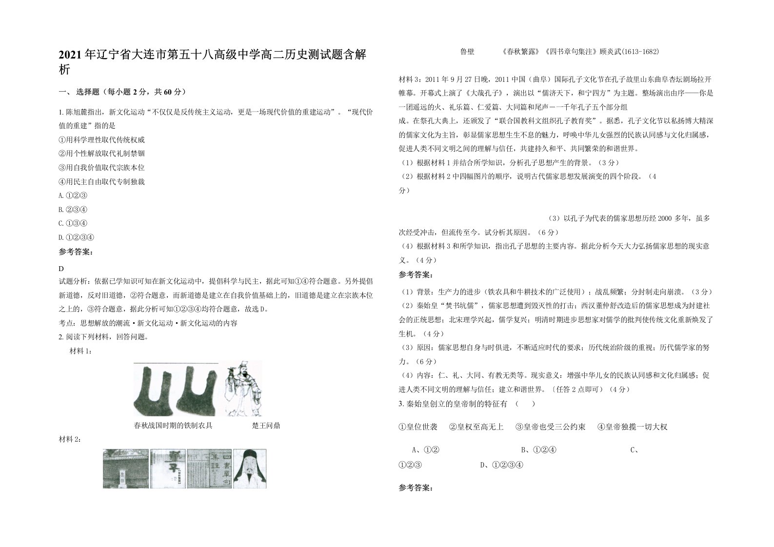 2021年辽宁省大连市第五十八高级中学高二历史测试题含解析