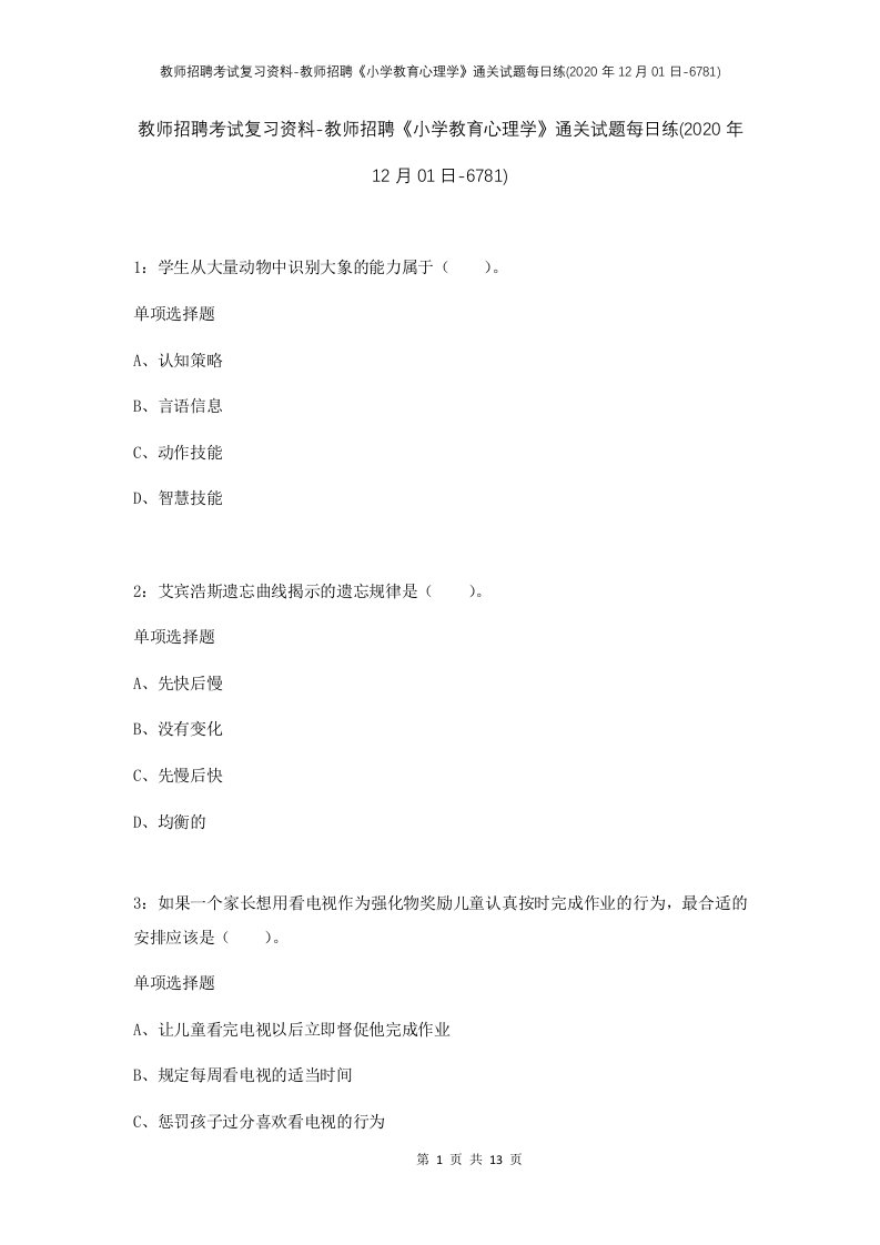 教师招聘考试复习资料-教师招聘小学教育心理学通关试题每日练2020年12月01日-6781