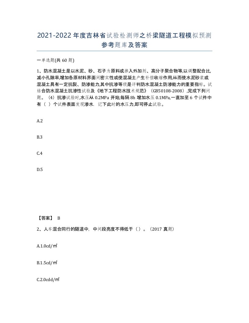 2021-2022年度吉林省试验检测师之桥梁隧道工程模拟预测参考题库及答案