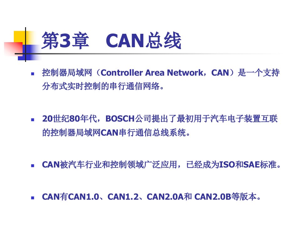 第3章CAN总线