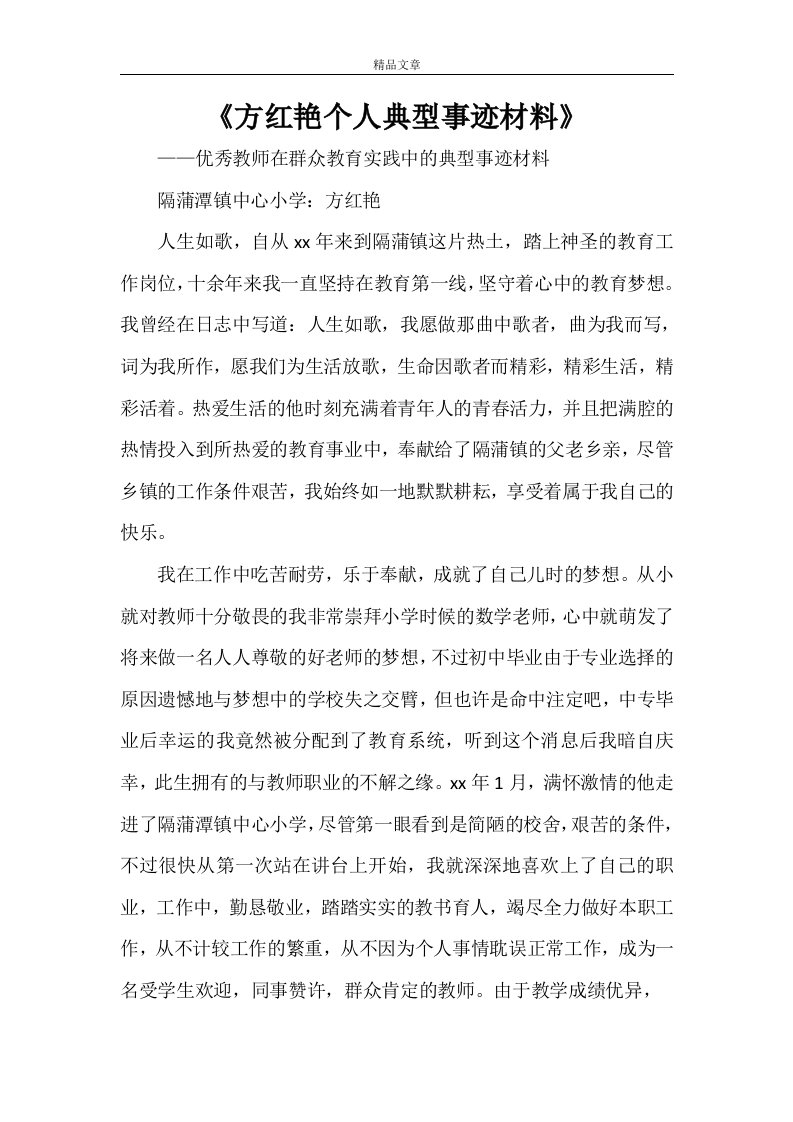 《方红艳个人典型事迹材料》