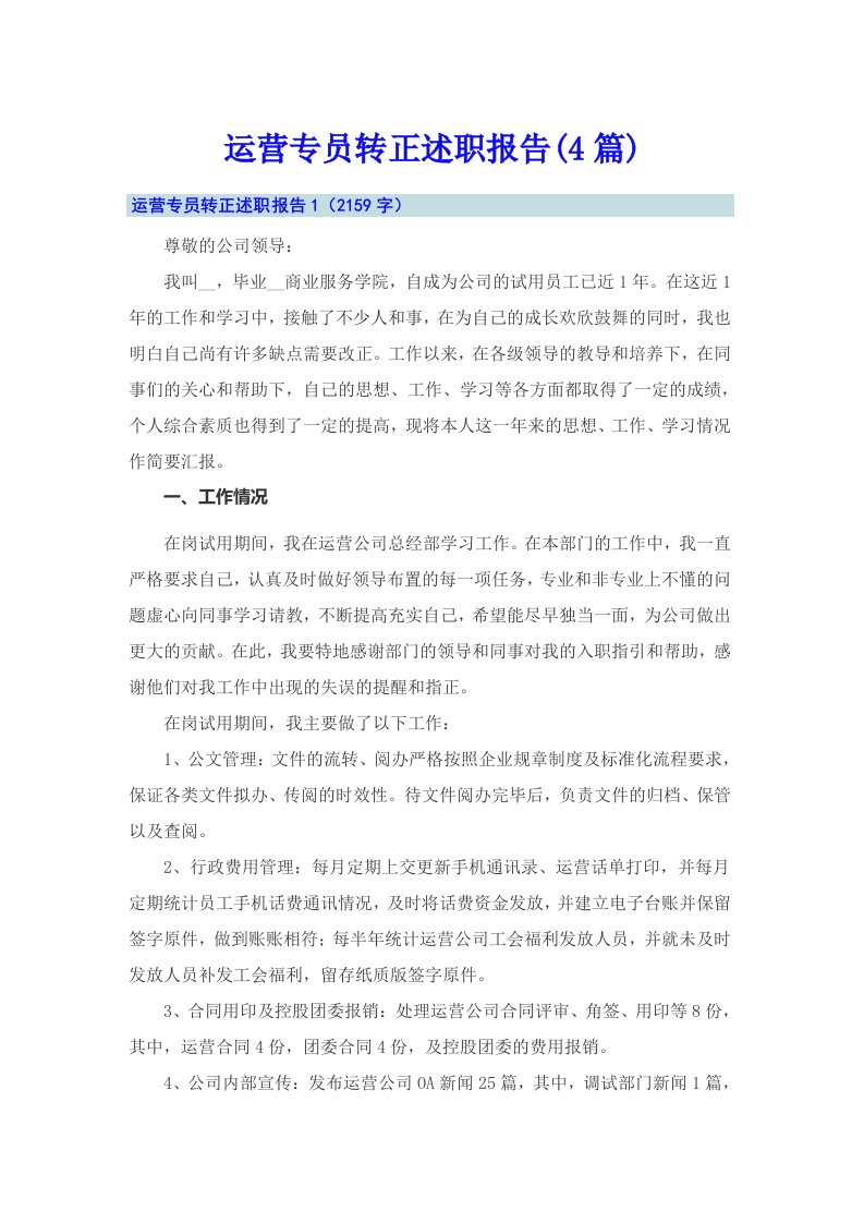 运营专员转正述职报告(4篇)