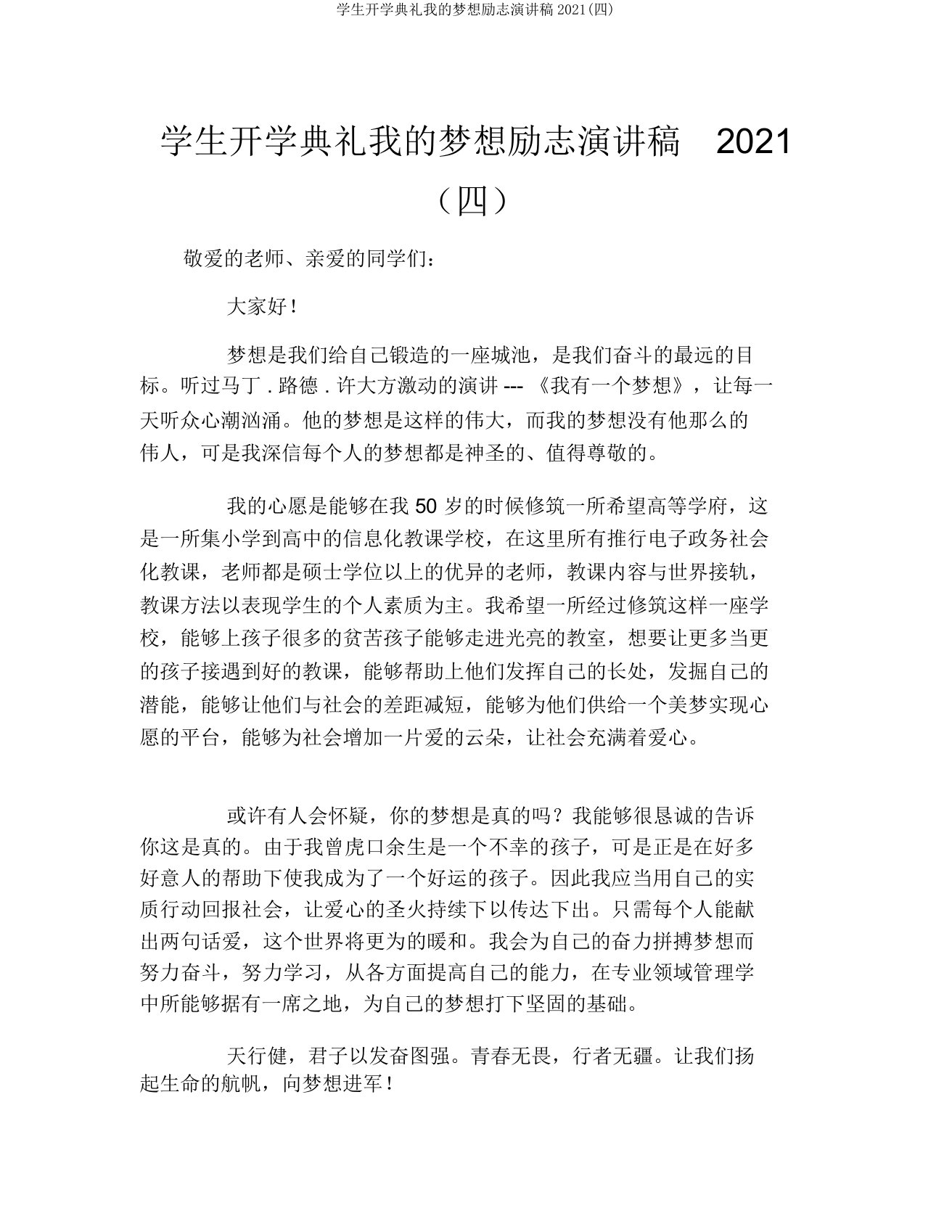 学生开学典礼我的梦想励志演讲稿2021(四)