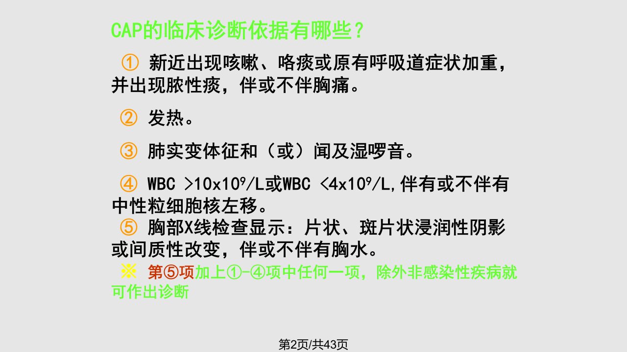 肺炎的经验性抗菌治疗介绍