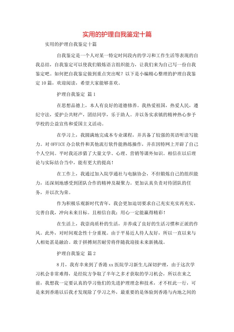 实用的护理自我鉴定十篇