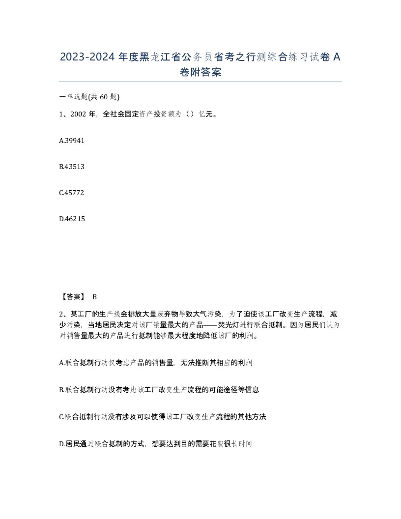 2023-2024年度黑龙江省公务员省考之行测综合练习试卷A卷附答案