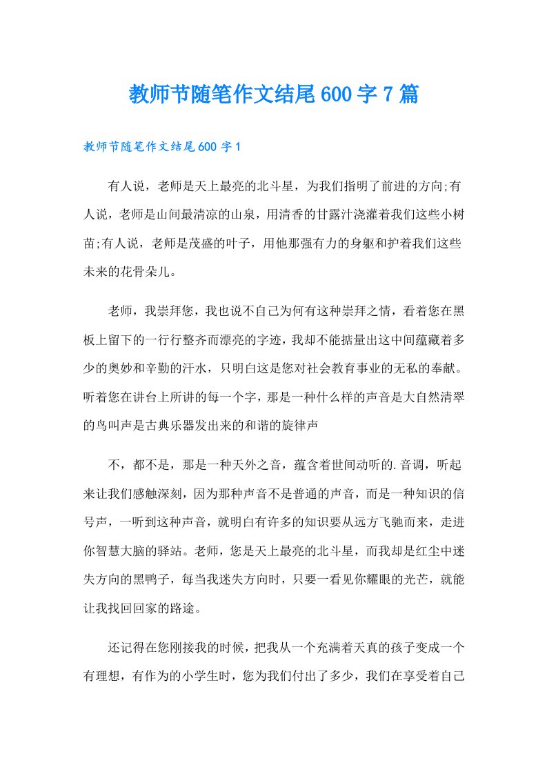 教师节随笔作文结尾600字7篇