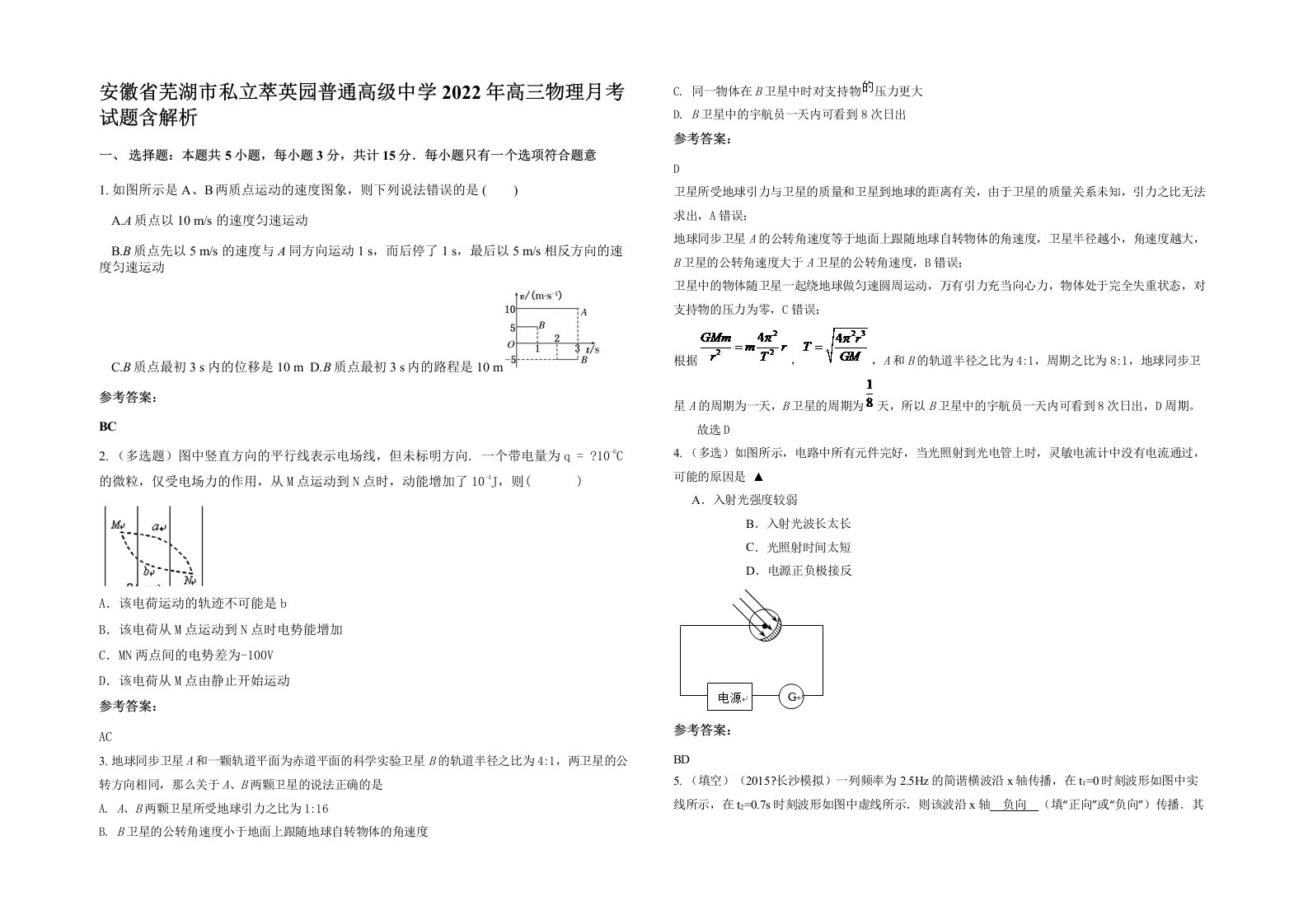 安徽省芜湖市私立萃英园普通高级中学2022年高三物理月考试题含解析