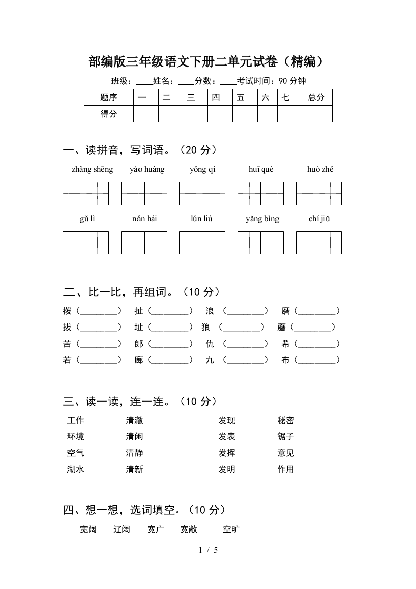 部编版三年级语文下册二单元试卷(精编)