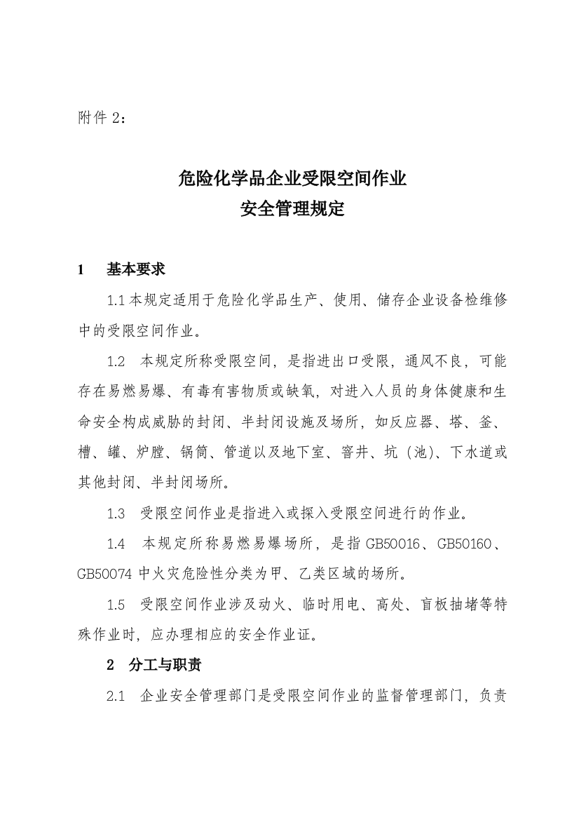 危险化学品企业受限空间作业---山东省安全生产监督管理局