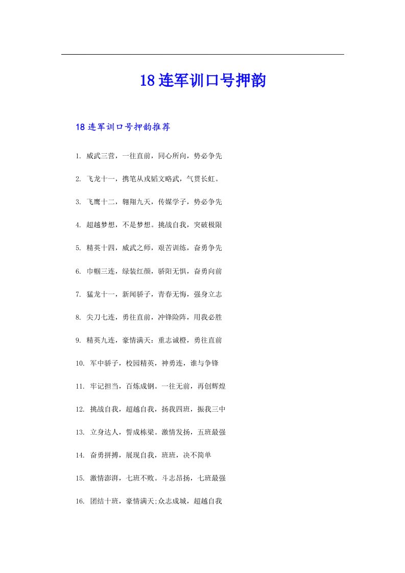 18连军训口号押韵