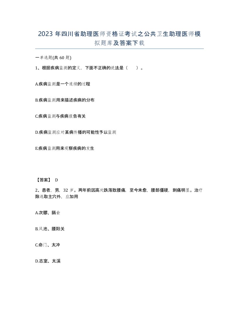 2023年四川省助理医师资格证考试之公共卫生助理医师模拟题库及答案