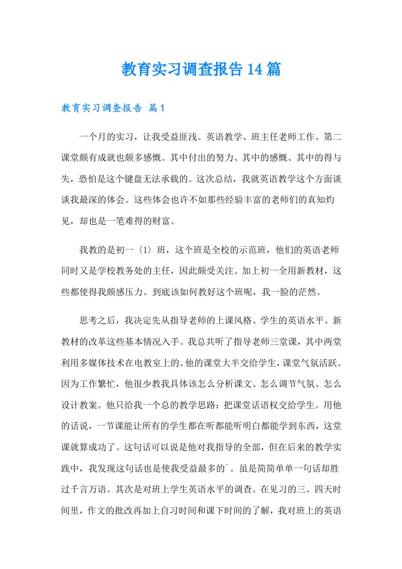 教育实习调查报告14篇