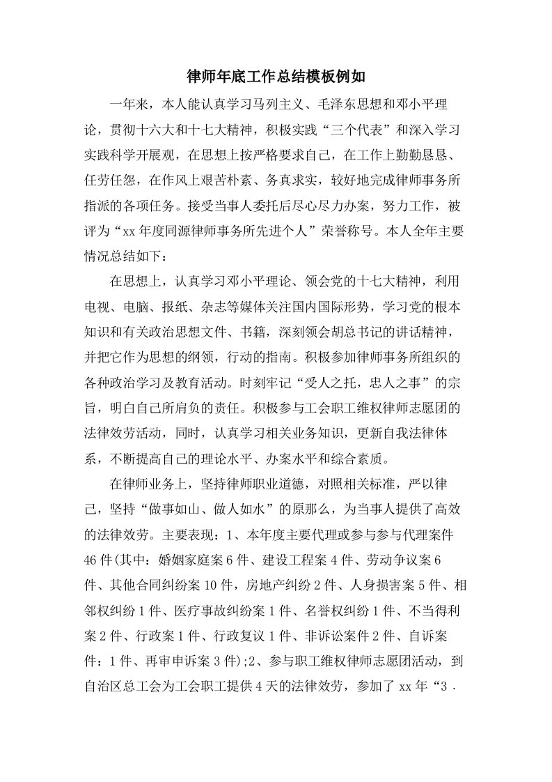 律师年底工作总结模板示例