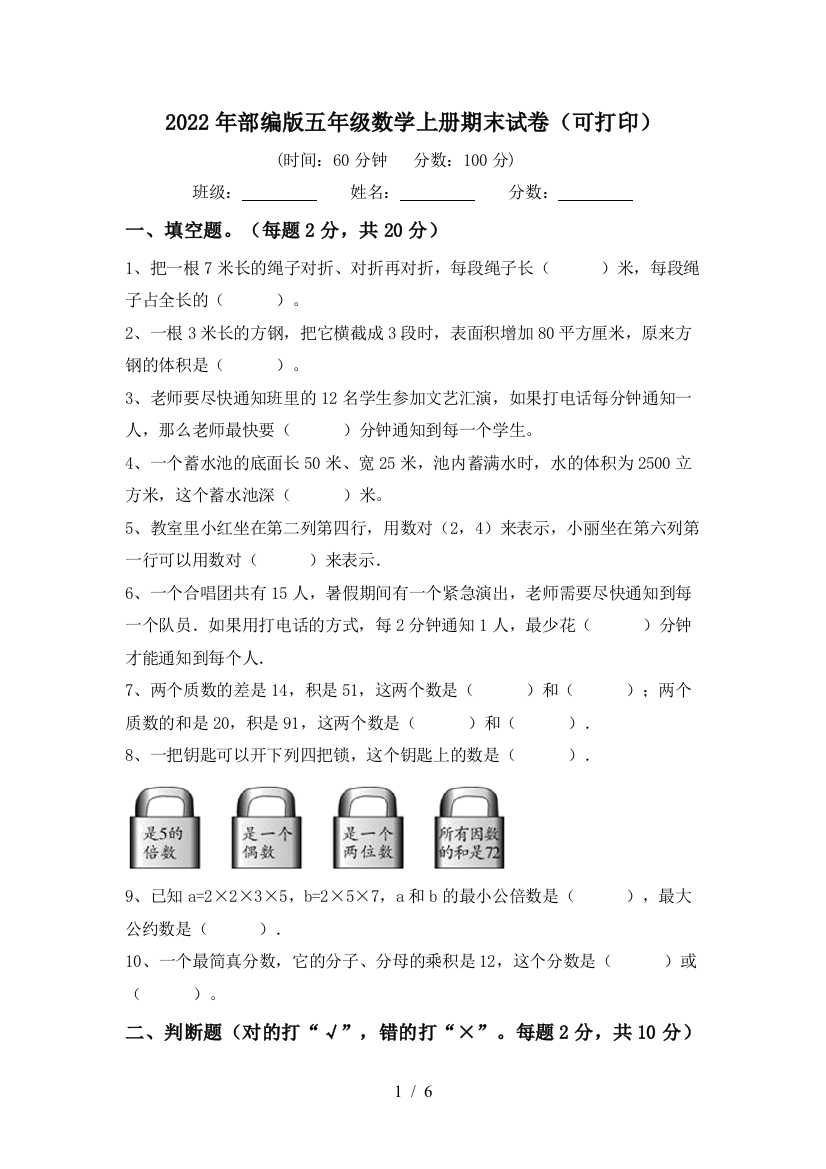 2022年部编版五年级数学上册期末试卷(可打印)