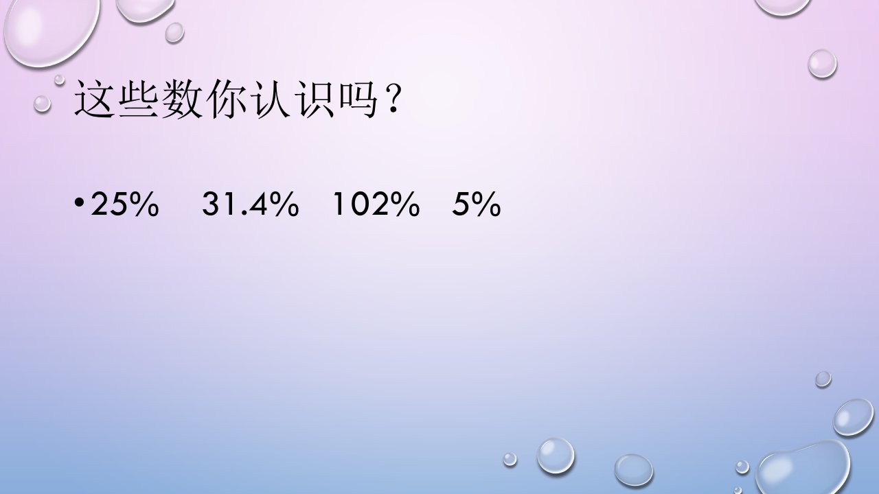 六年级上册数学课件3.1.认识百分数冀教版共16张PPT