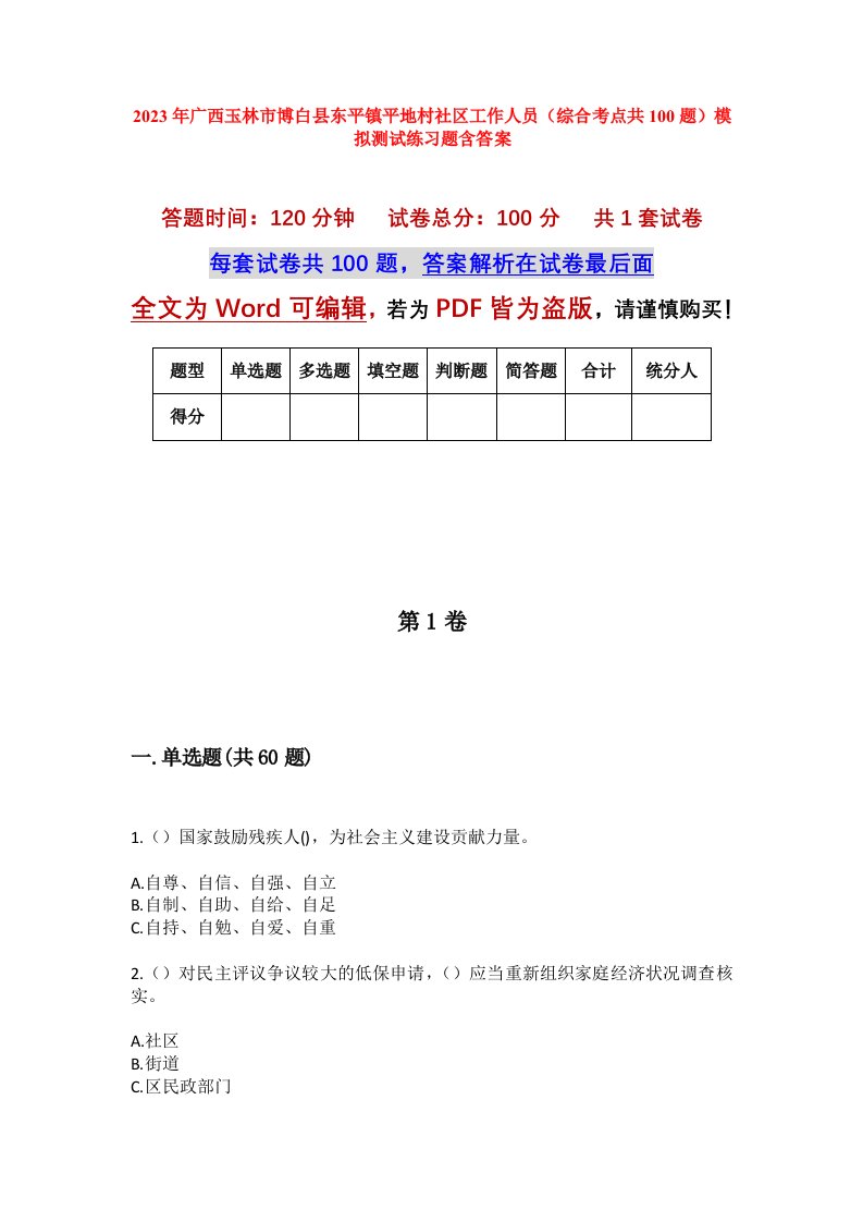 2023年广西玉林市博白县东平镇平地村社区工作人员综合考点共100题模拟测试练习题含答案