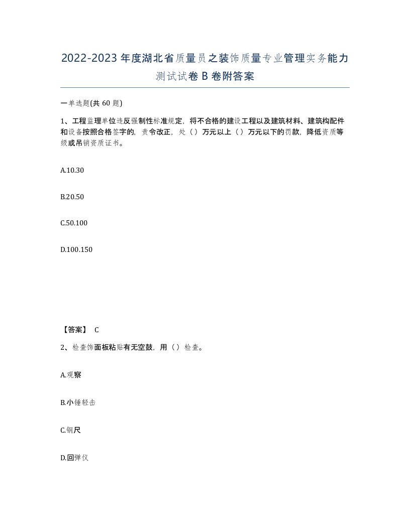 2022-2023年度湖北省质量员之装饰质量专业管理实务能力测试试卷B卷附答案