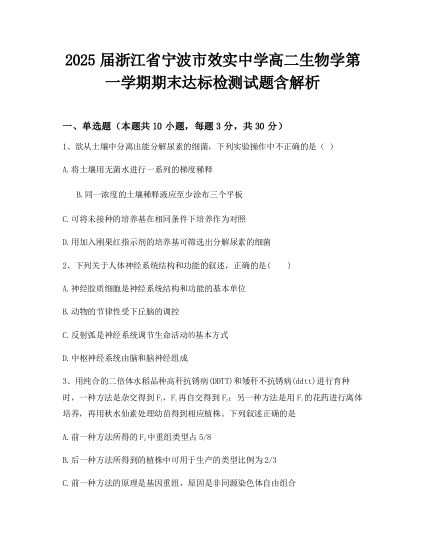 2025届浙江省宁波市效实中学高二生物学第一学期期末达标检测试题含解析