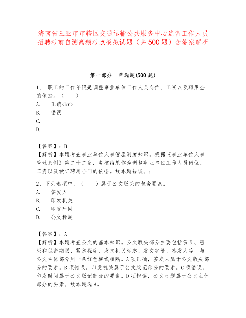 海南省三亚市市辖区交通运输公共服务中心选调工作人员招聘考前自测高频考点模拟试题（共500题）含答案解析