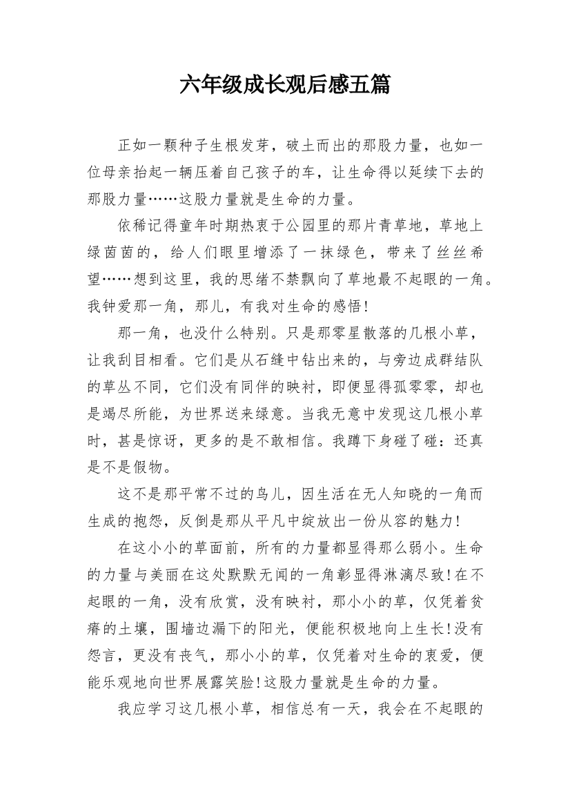 六年级成长观后感五篇