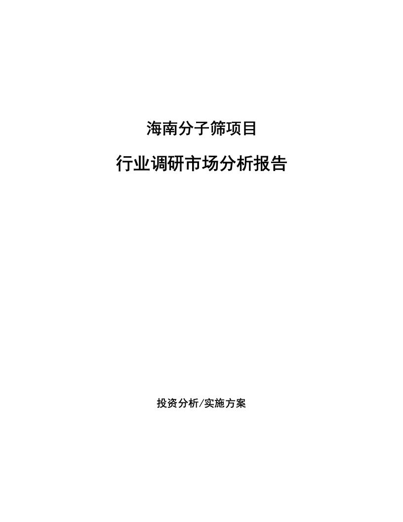 海南分子筛项目行业调研市场分析报告