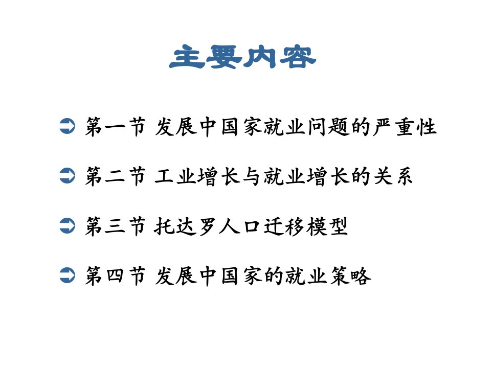 最新发展经济学第十二章ppt课件