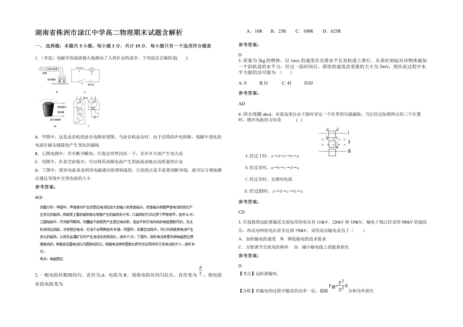 湖南省株洲市渌江中学高二物理期末试题含解析