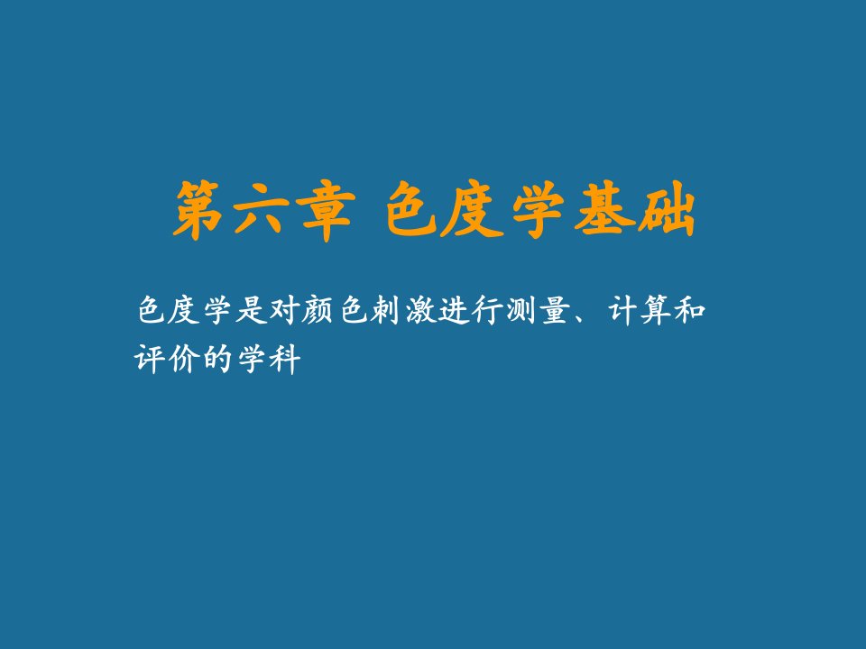 应用光学第六章色度学基础