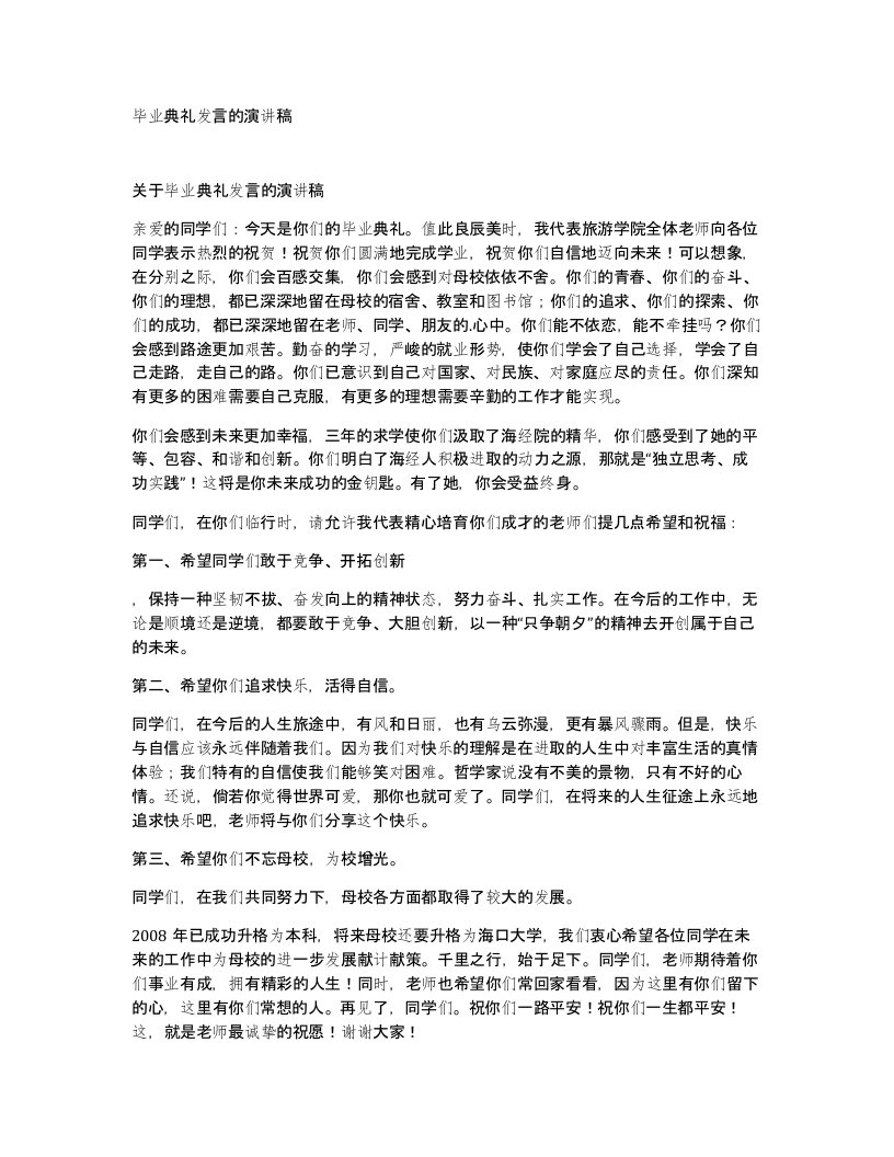 毕业典礼发言的演讲稿