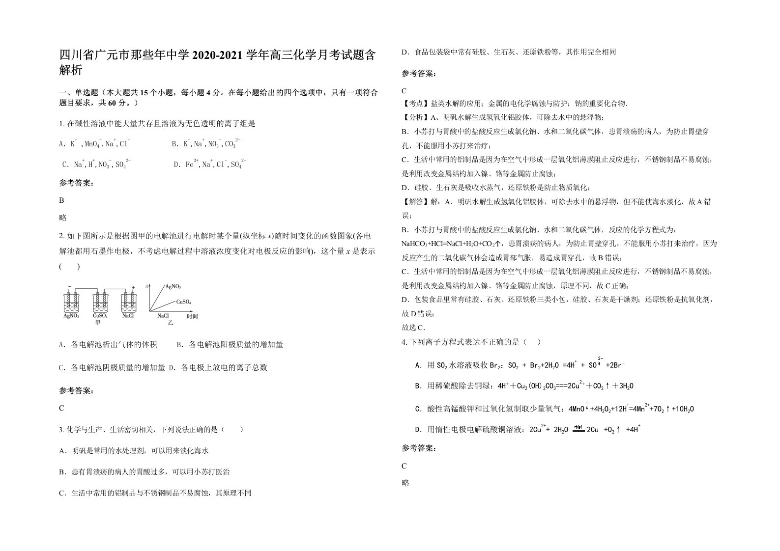 四川省广元市那些年中学2020-2021学年高三化学月考试题含解析