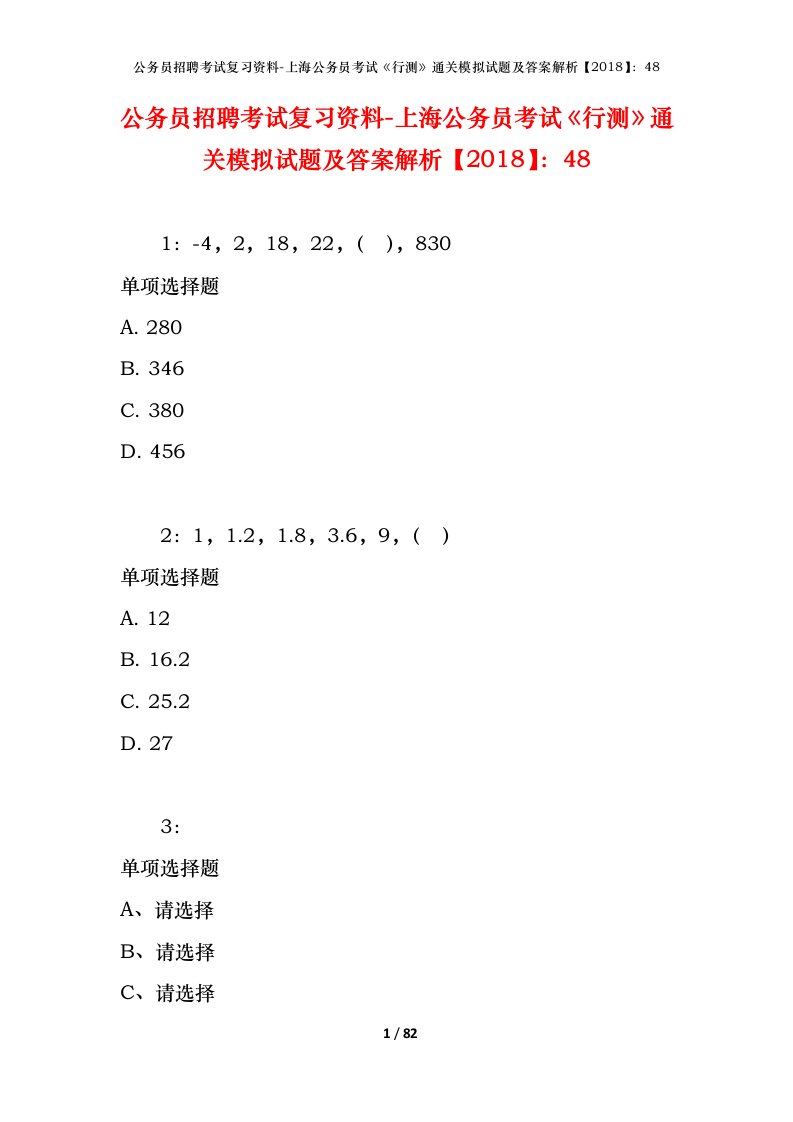 公务员招聘考试复习资料-上海公务员考试行测通关模拟试题及答案解析201848_3