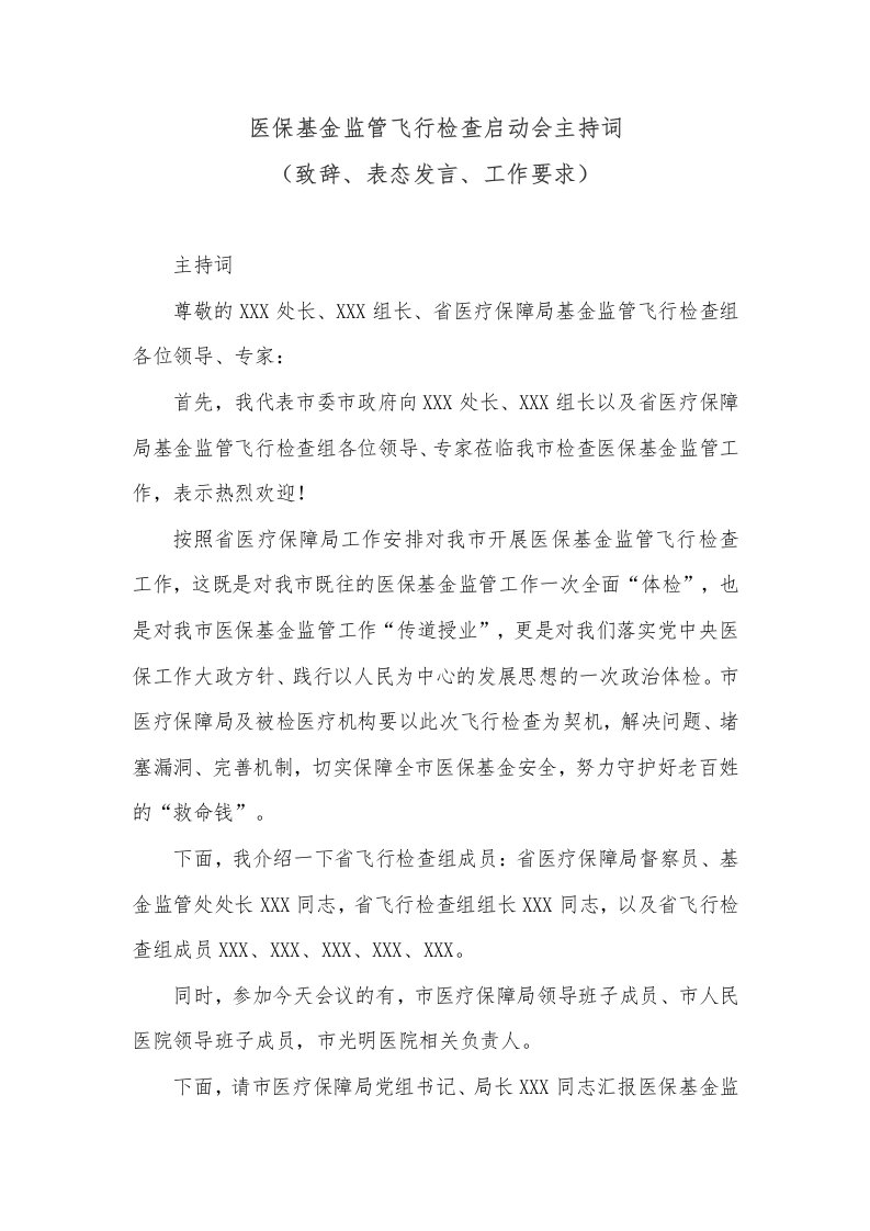 医保基金监管飞行检查启动会主持词（致辞、表态发言、工作要求）