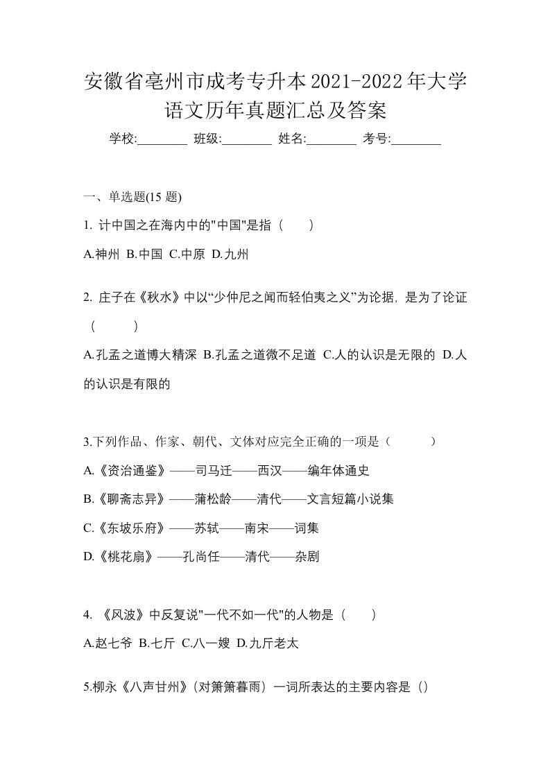 安徽省亳州市成考专升本2021-2022年大学语文历年真题汇总及答案