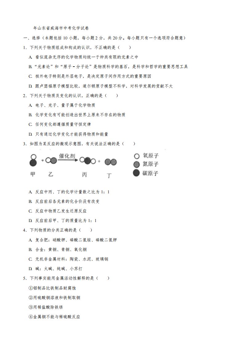 2021年山东省威海市中考化学真题(真题解析版)