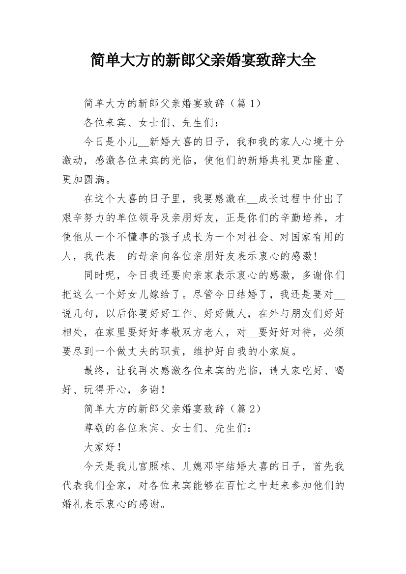 简单大方的新郎父亲婚宴致辞大全