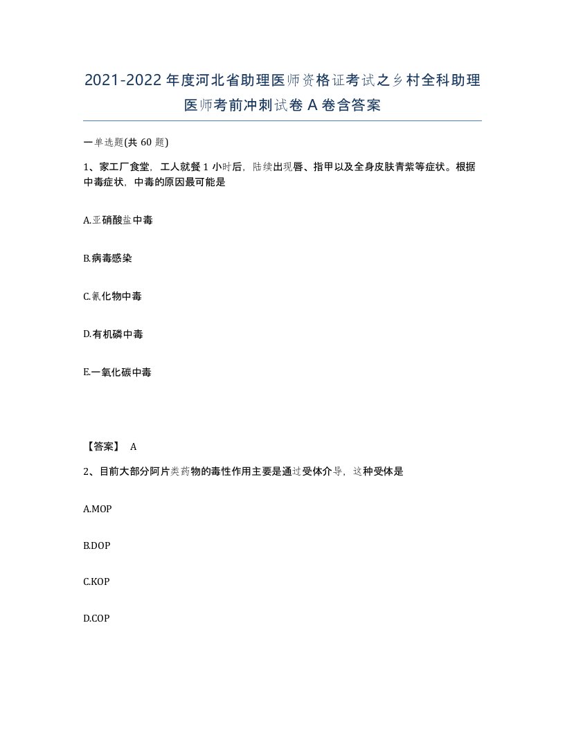 2021-2022年度河北省助理医师资格证考试之乡村全科助理医师考前冲刺试卷A卷含答案