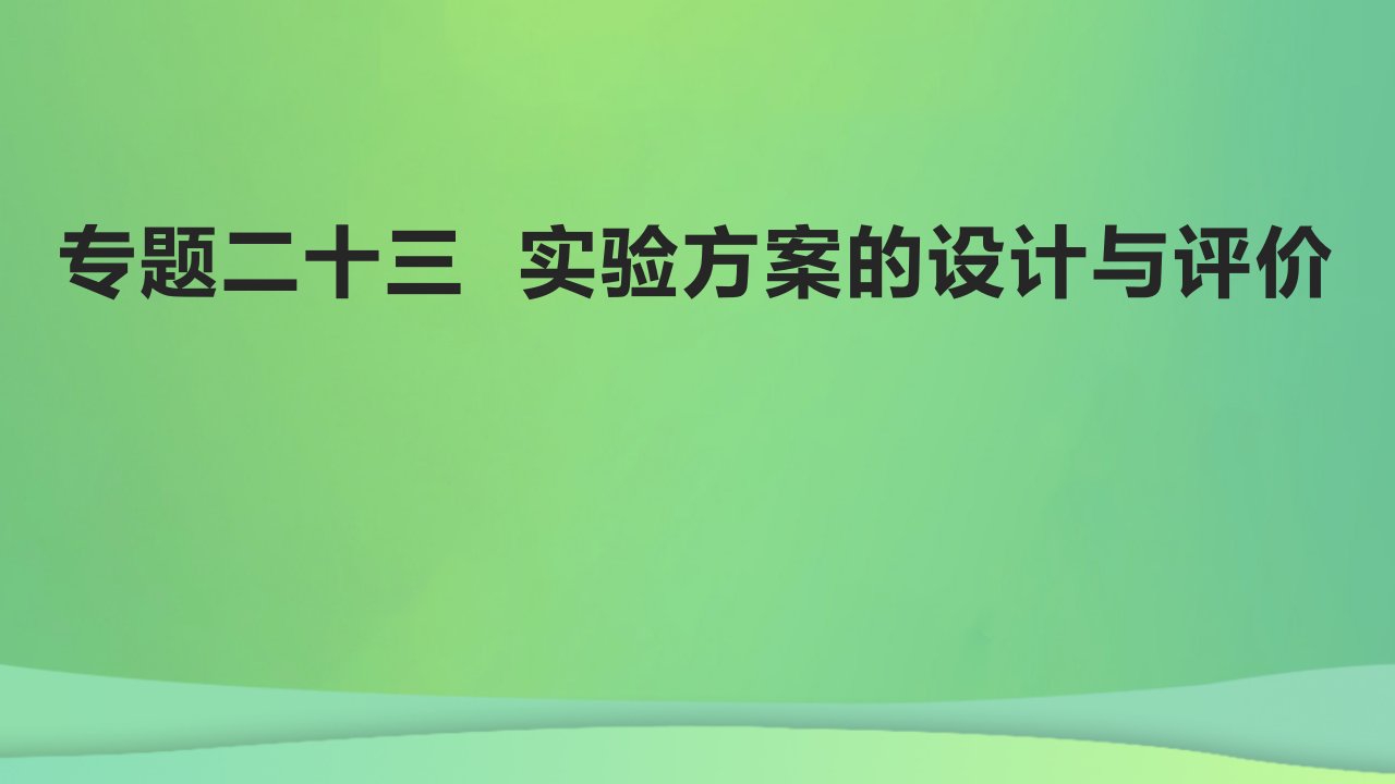 全国通用版2022年高考化学专题复习专题二十三实验方案的设计与评价课件