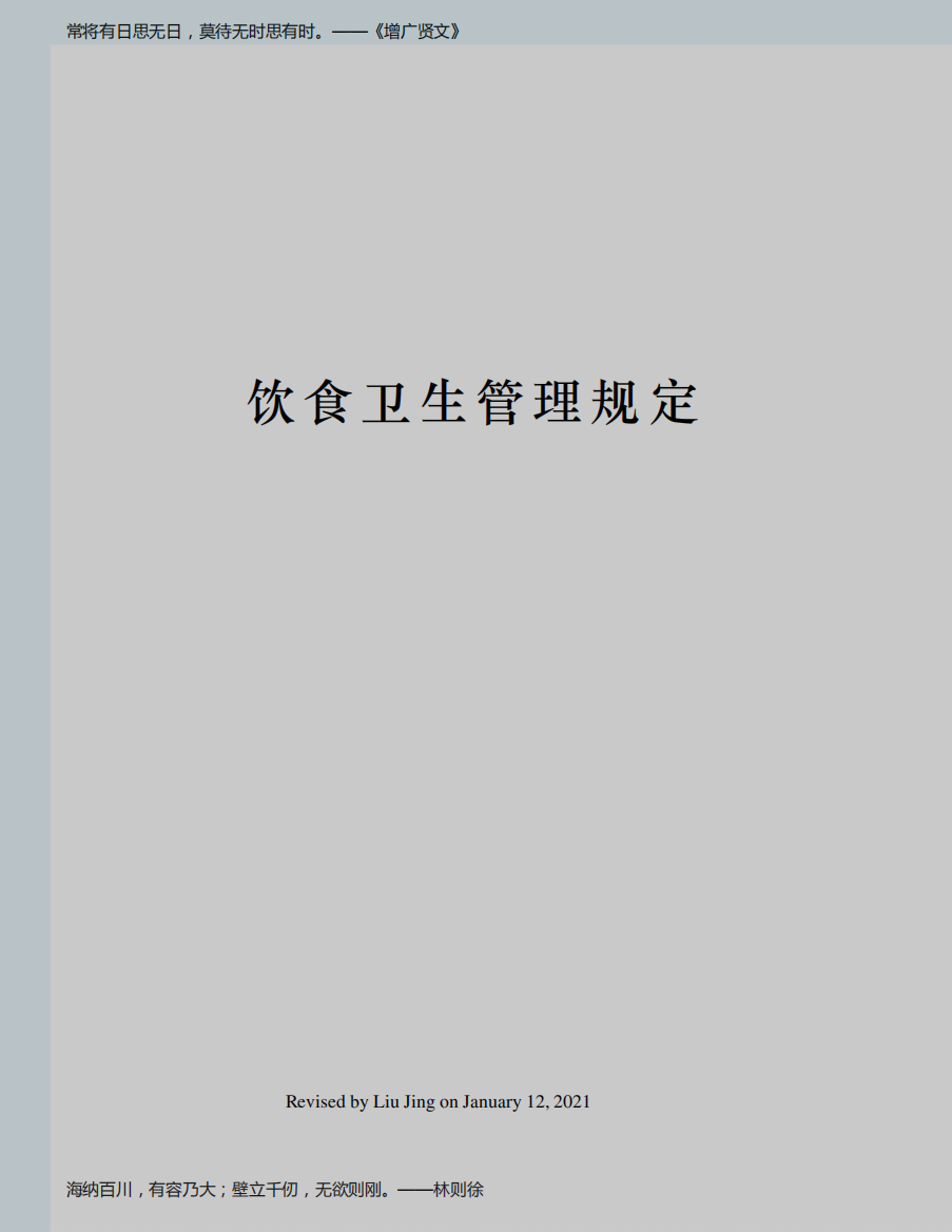 饮食卫生管理规定