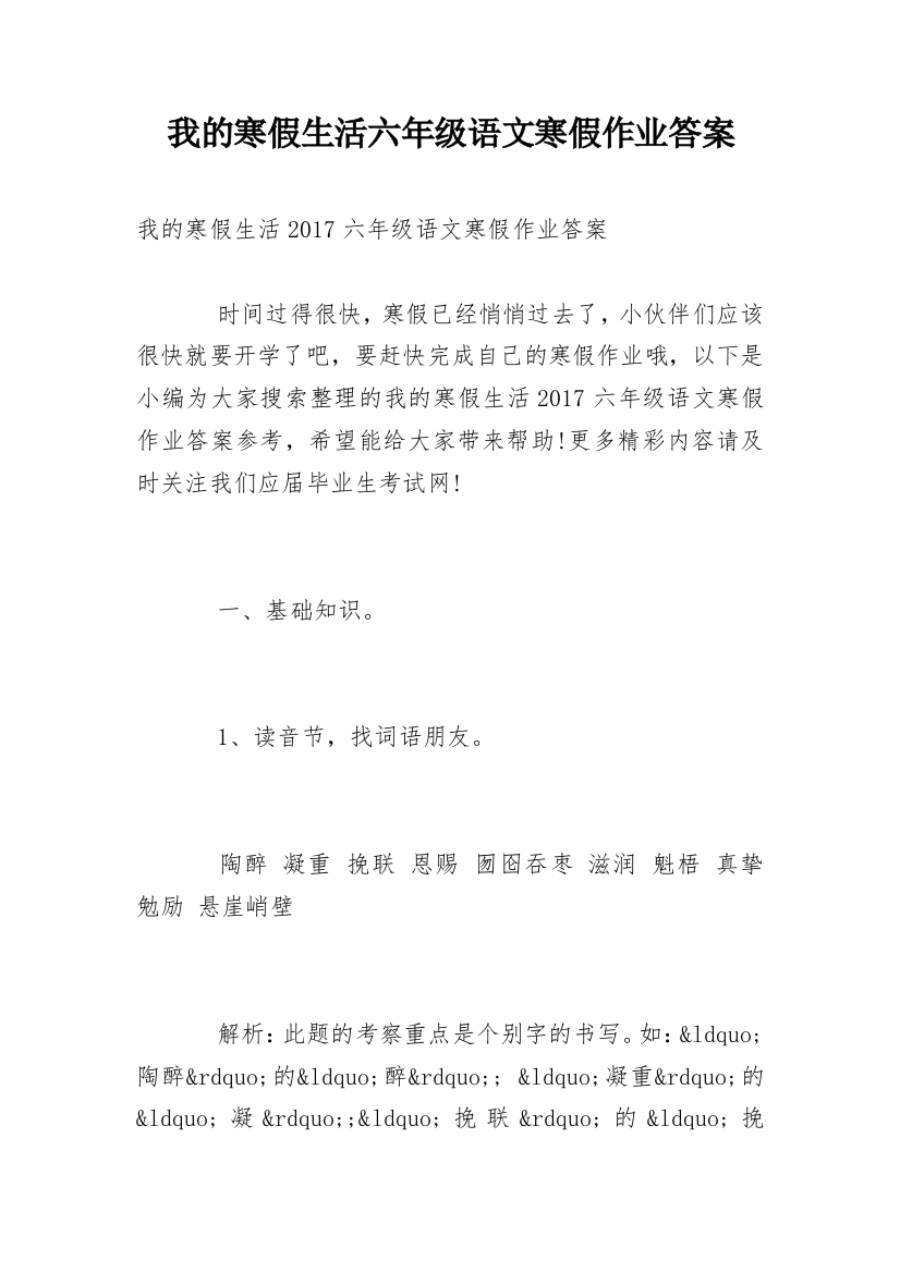 我的寒假生活六年级语文寒假作业答案