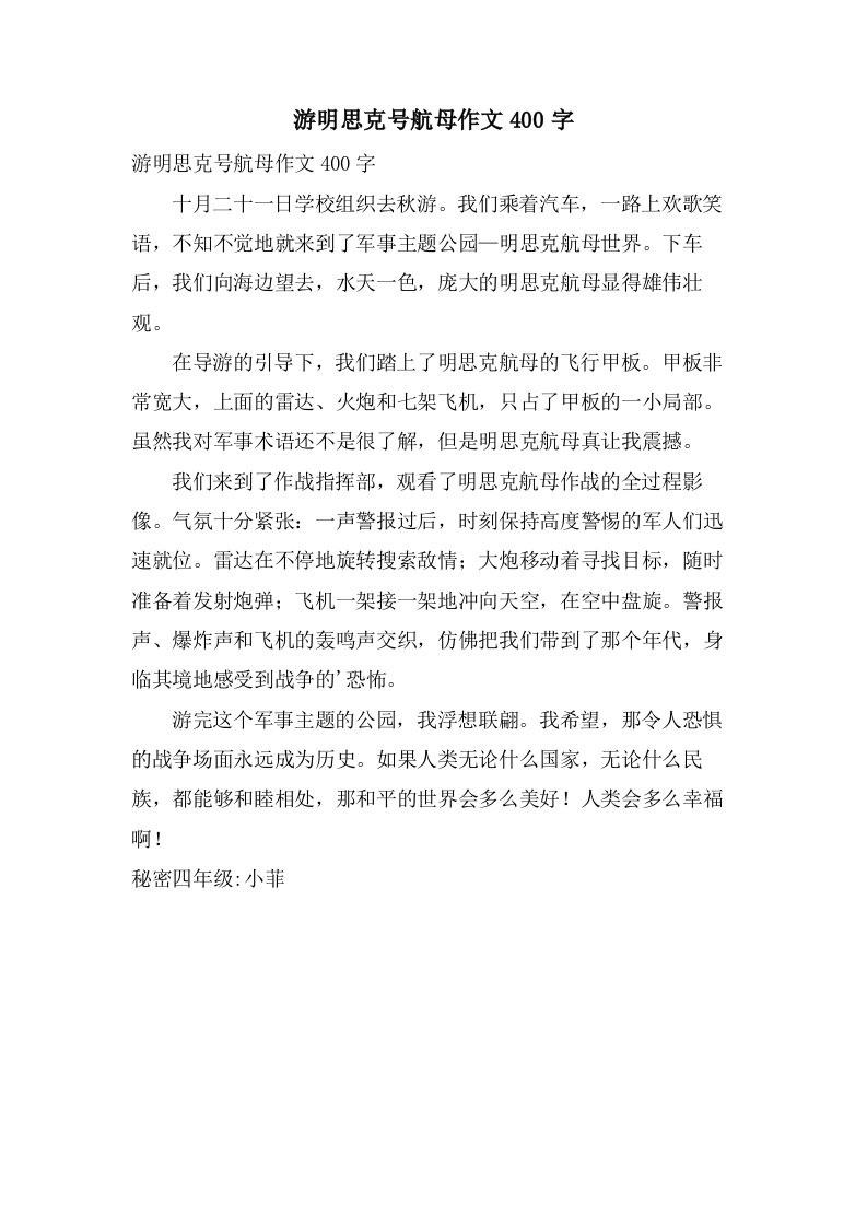 游明思克号航母作文400字