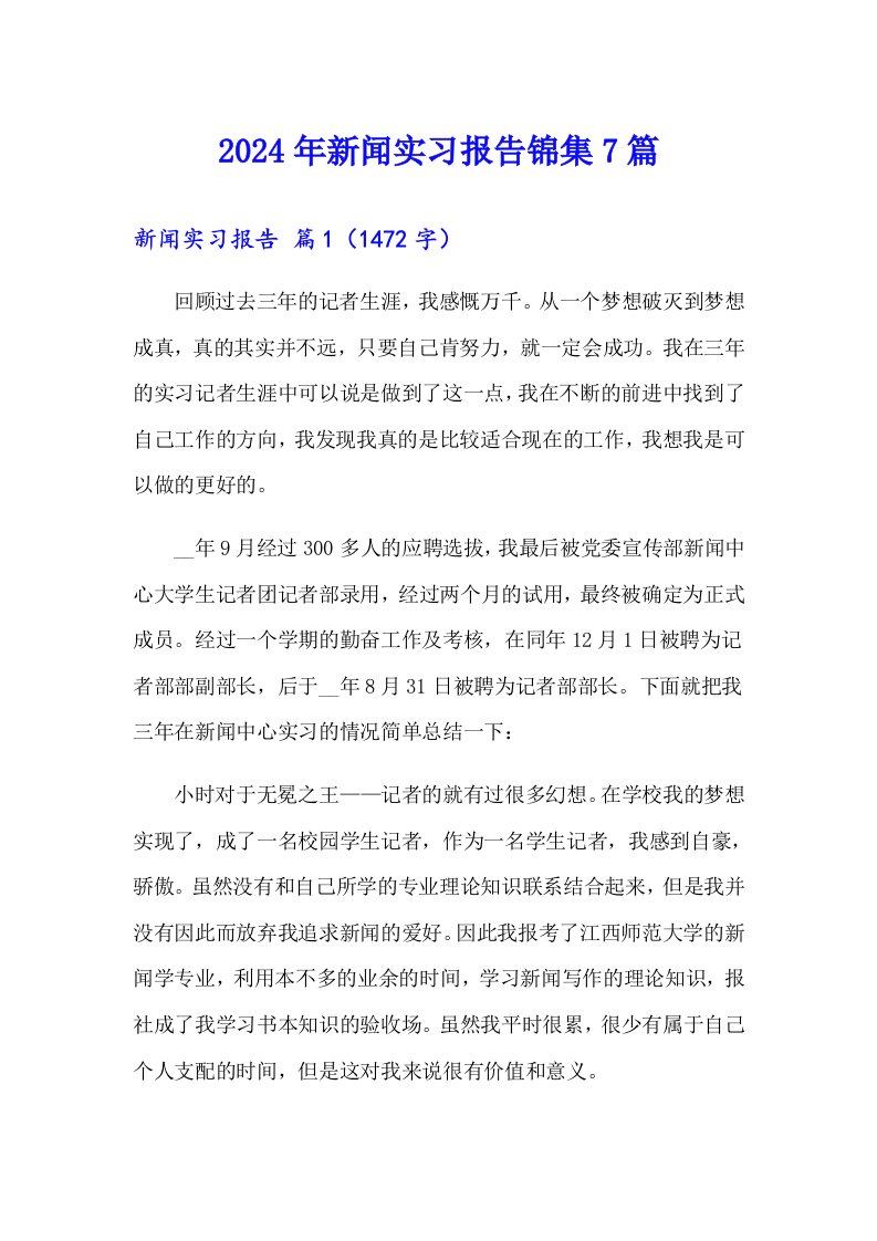 2024年新闻实习报告锦集7篇