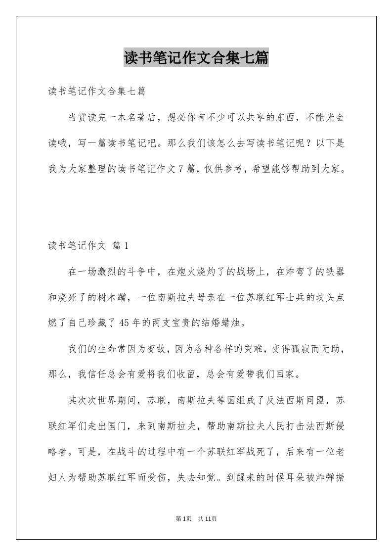 读书笔记作文合集七篇例文